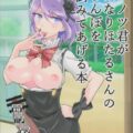 ココノツ君がふたなりほたるさんのおちんぽを面倒みてあげる本