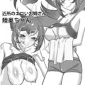 近所のエロいお姉さん陸奥ちゃん