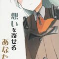 想いを寄せるあなたへ