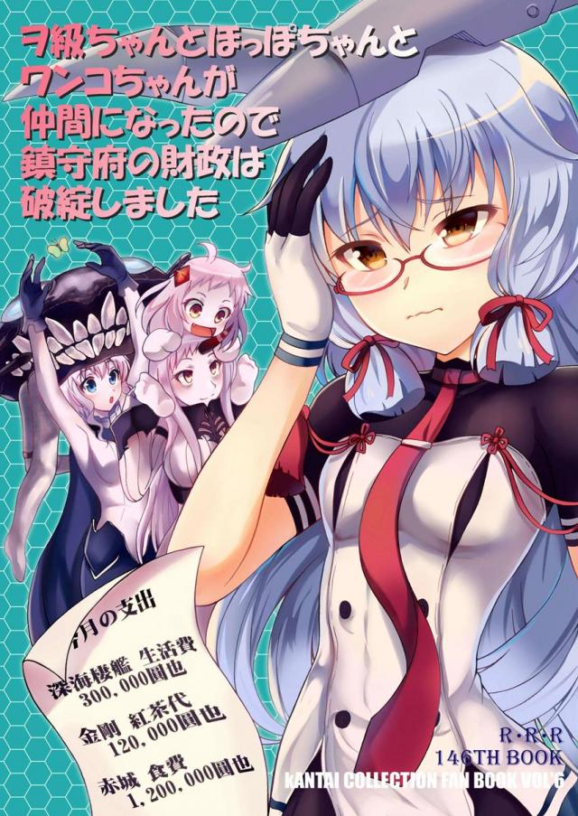 ヲ級ちゃんとほっぽちゃんとワンコちゃんが仲間になったので鎮守府の財政は破綻しました