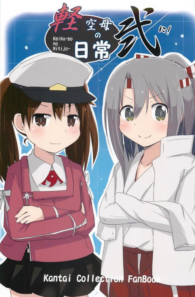 軽空母の日常:弐