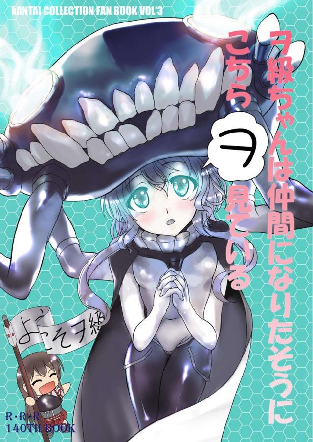ヲ級ちゃんは仲間になりたそうにこちらヲ見ている