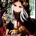 真龍様はヒトの営みがお好き