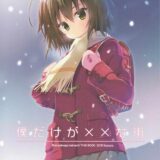 僕だけが××な街