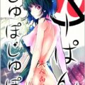NOーぱんじゅぽじゅぽ