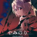 やみのり darkness