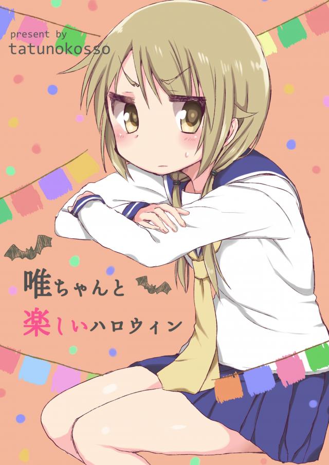 唯ちゃんと楽しいハロウィン