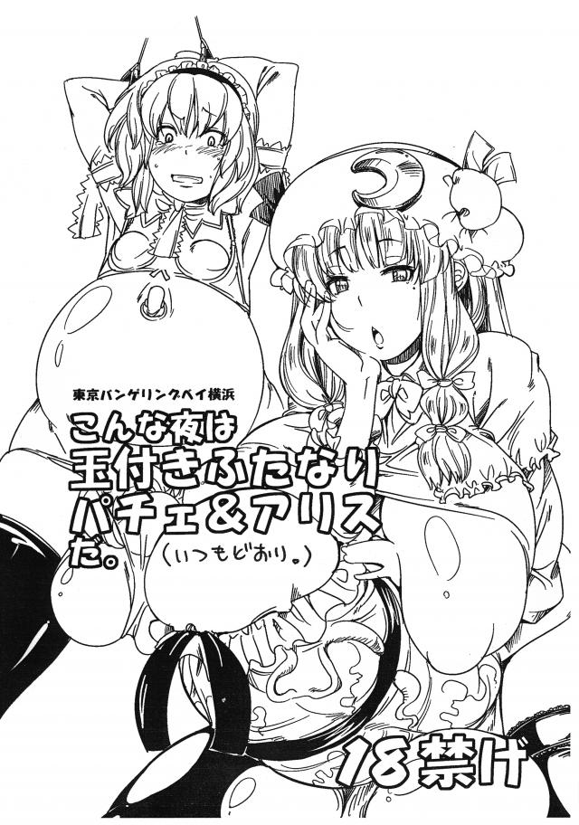 こんな夜は玉付きふたなりパチェ＆アリスだ。 (いつもどおり。)