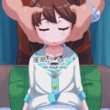 フミちゃんを催眠で眠らせキモ男睡姦本