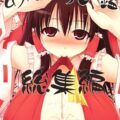 幻想卿乳図鑑 総集編PART1