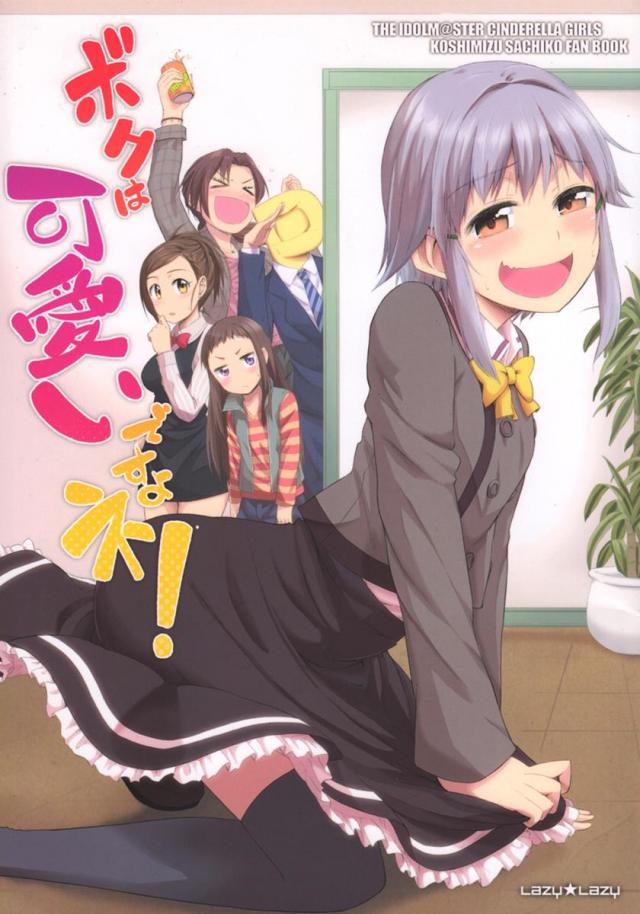 ボクは可愛いですよネ!