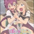 ぽにてりぼん☆らぷそでぃー