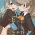 鈴谷と熊野がイチャイチャしている本