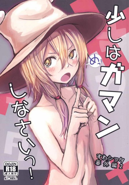 諏訪子と少年のロリ×ショタシリーズ 番外編2