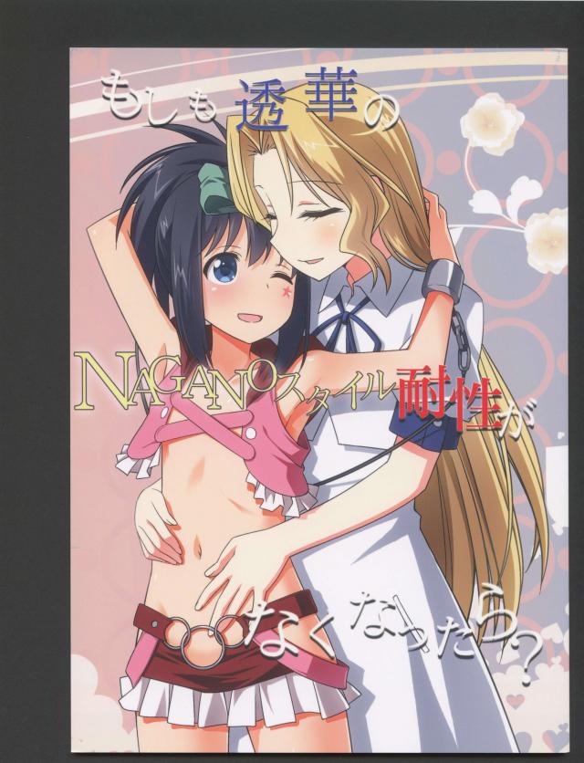 もしも透華のNAGANOスタイル耐性がなくなったら？