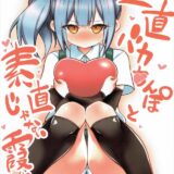 正直バカちんぽと素直じゃない霞ちゃん