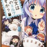 ご注文はチノのミルクですか?