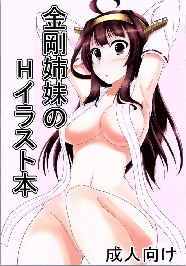 金剛姉妹のHなイラスト本