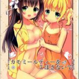 カモミールティーをこぼさないで