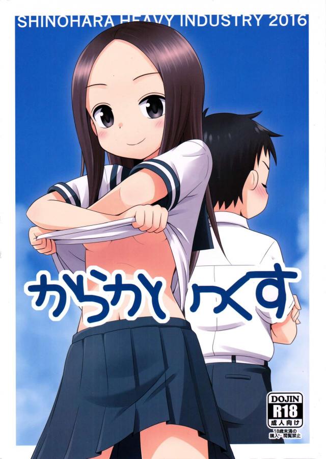 高木さんと西片くんが初々しく身体を重ねるドキドキなお話