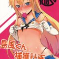 島風くん捕獲計画