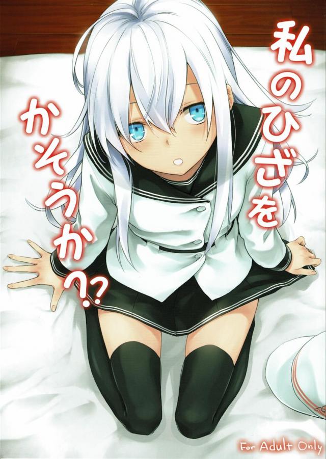 私のひざをかそうか？？