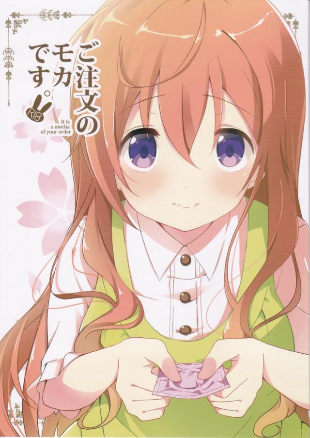 ご注文のモカです
