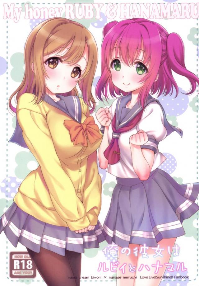 ルビィとマルの彼氏になって濃厚3Pエッチ！