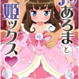 JSあろまと姫ックス