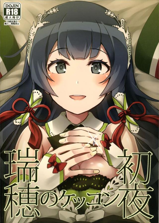 瑞穂といちゃこらえっちする和姦本