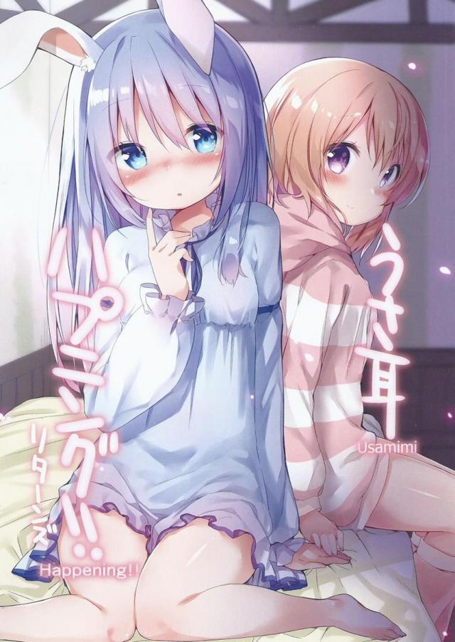 ある日風邪の症状と共にまたうさ耳を生やしてしまったチノを治すために高校生組+αが頑張る話