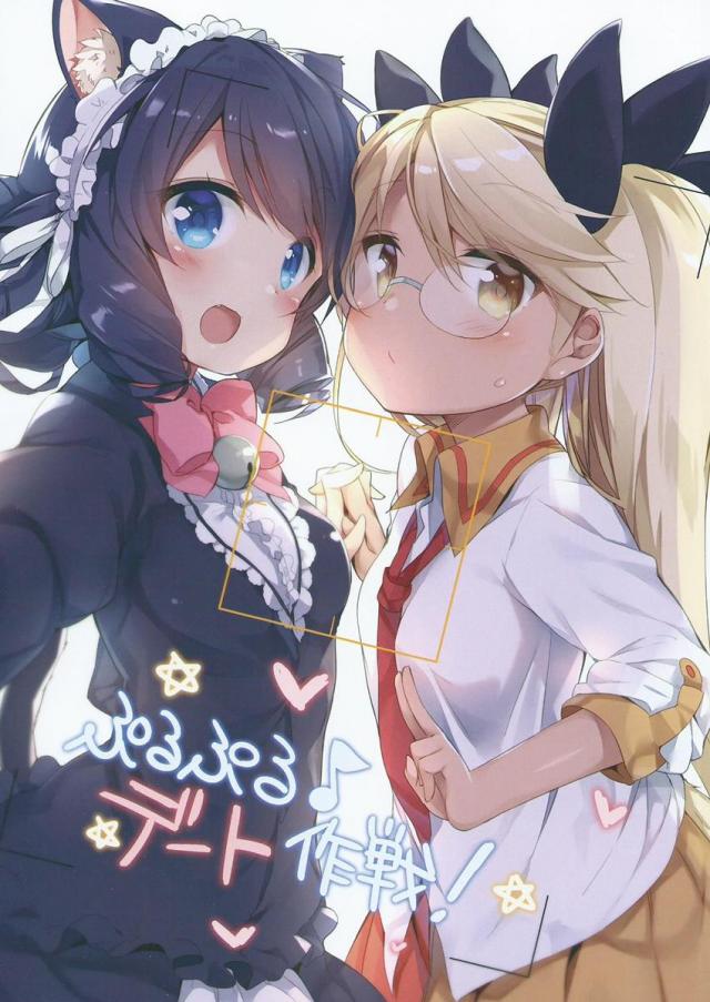 ぷるぷる♪デート作戦!