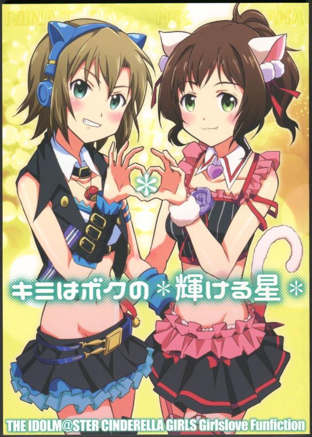 キミはボクの*輝ける星*