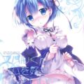 ハジメテをスバルに捧げ、しあわせそうにとろけるレムりん