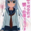 草食系な提督にイタズラしてみたり、かまをかけてみたりと、 普段はクールな響が見せる、ちょっぴり小悪魔な感じ