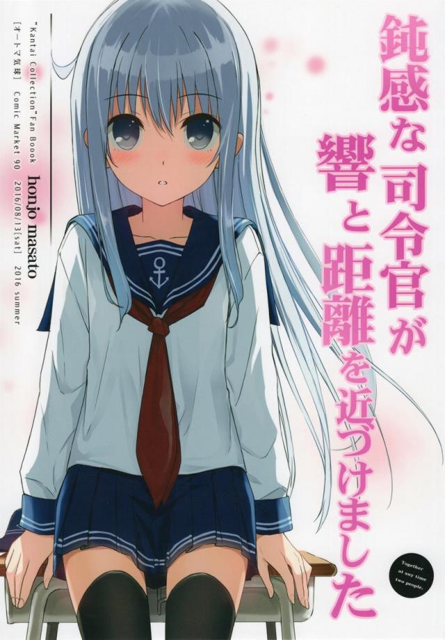 草食系な提督にイタズラしてみたり、かまをかけてみたりと、 普段はクールな響が見せる、ちょっぴり小悪魔な感じ