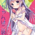ご執心シリーズココア分岐