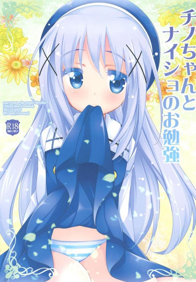 チノちゃんと一緒にエッチなお勉強