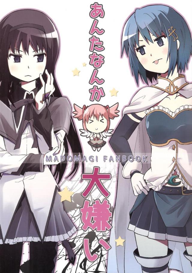 あんたなんか大嫌い