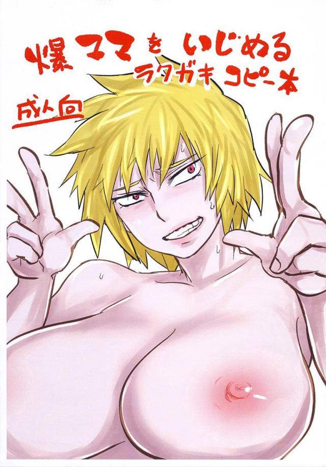 爆ママをいじめる