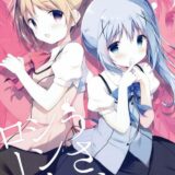 気が付いた頃にはもう戻れないほど深い関係になってしまったチノとココアのお話