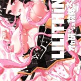 LILITHING オカ研からの物体えっくす