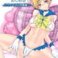 みちるの為にAV女優として体を張るはるかさんが極太肉棒にヤられる話