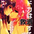 魔獣マドカは救済する。