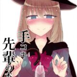 手コキ先輩の本