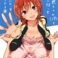 村上巴ちゃん(17)と旅行に行って恋人になってチューする本
