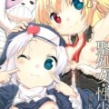 聖処女・性少女