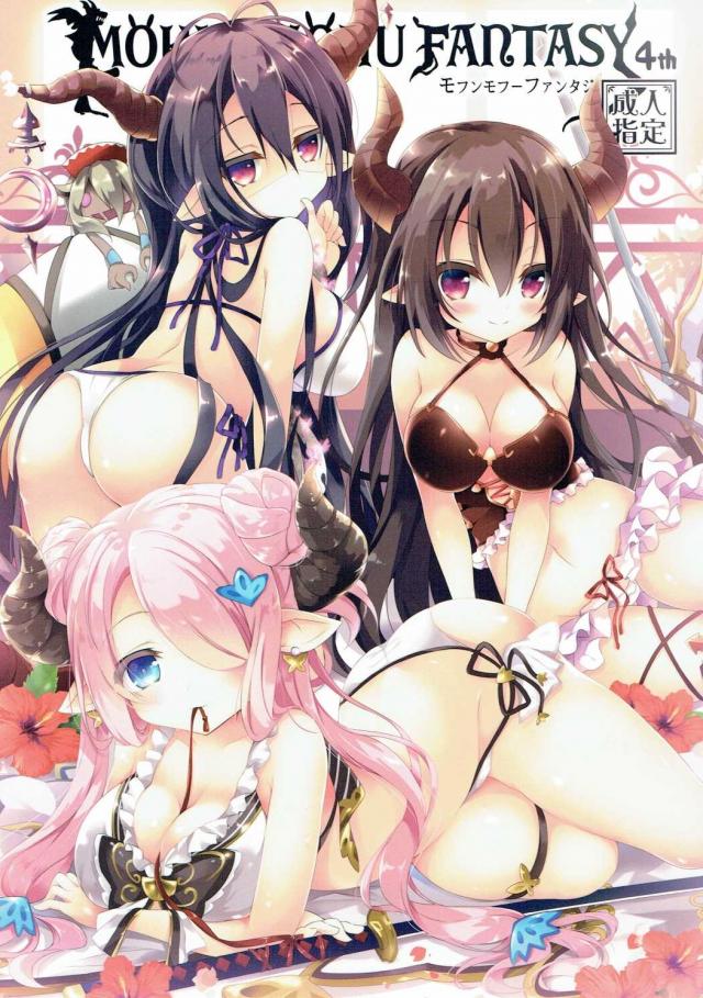 モフンモフーファンタジー 4th