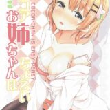 ココアおねえちゃんはちょろい