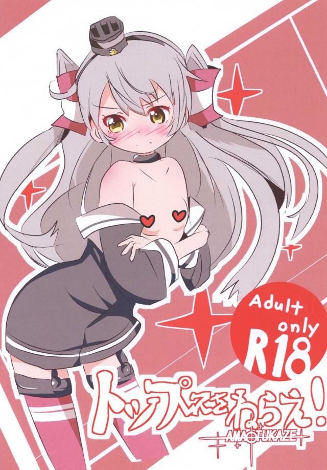 トップレスをねらえ! 天津風